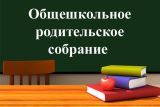 Общешкольное родительское собрание &amp;quot;Россия - мои горизонты&amp;quot;.