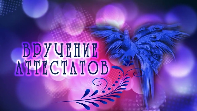 Вручение аттестатов  в 9-м  классе.