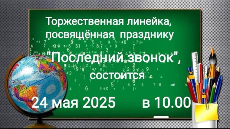 Последний звонок.