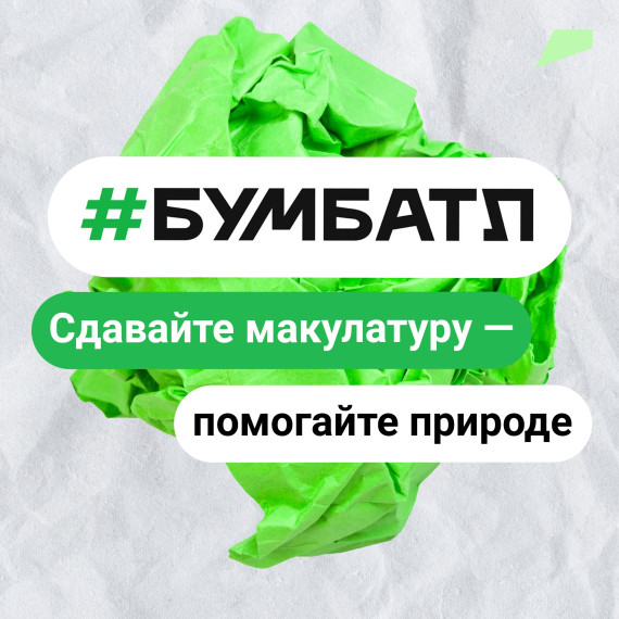 «БумБатл».