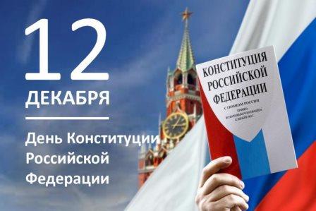 День Конституции Российской Федерации!.
